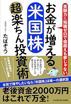 【中古】お金が増える 米国株超楽ちん投資術