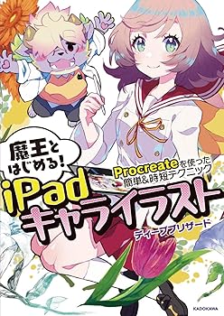 【中古】魔王とはじめる!iPadキャライラスト Procreateを使った簡単&時短テクニック (KITORA)