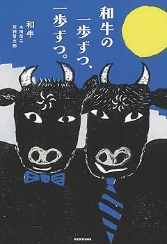 【中古】和牛の一歩ずつ 一歩ずつ。
