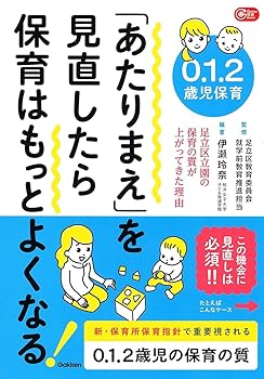 【中古】0．1．2歳児保育 「あたりまえ」を見直したら保育はもっとよくなる！