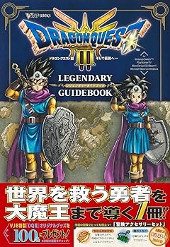 ドラゴンクエスト3 そして伝説へ… LEGENDARY GUIDEBOOK (Vジャンプブックス(書籍))