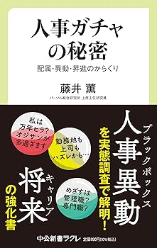 【中古】人事ガチャの秘密-配属・異動・昇進のからくり (中公新書ラクレ 788)