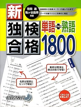 【中古】新・独検合格 単語+熟語1800