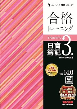 【中古】合格トレーニング 日商簿記3級 Ver.14.0 [ネット試験・統一試験 完全対応](TAC出版) (よくわかる簿記シリーズ)のサムネイル