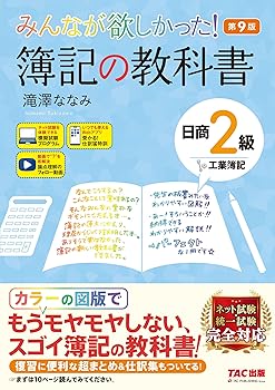 【中古】みんなが欲しかった! 簿記の教科書 日商2級 工業簿記 第9版 [ネット試験 統一試験 完全対応](TAC出版) (みんなが欲しかったシリーズ)