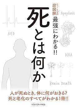 Rakuten - 【中古】ニュートン式 超図解 最強にわかる!! 死とは何か