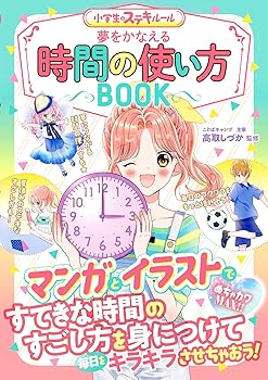 【中古】夢をかなえる 時間の使い方イラストBOOK (めちゃカワMAX!!)