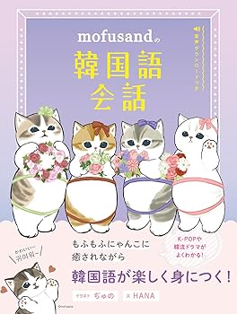 【中古】mofusandの韓国語会話 (mofusandと学ぶシリーズ)