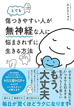 【中古】とても傷つきやすい人が無神経な人に悩まされずに生きる方法