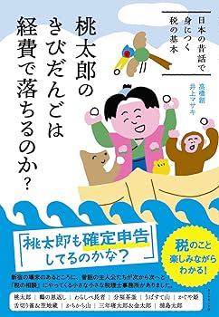 【中古】桃太郎のきびだんごは経費で落ちるのか? 日本の昔話で身につく税の基本