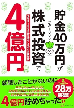 【中古】貯金40万円が株式投資で4億円 元手を1000倍に増やしたボクの投資術