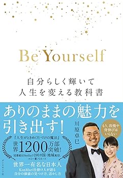 【中古】Be Yourself 自分らしく輝いて人生を変える教科書