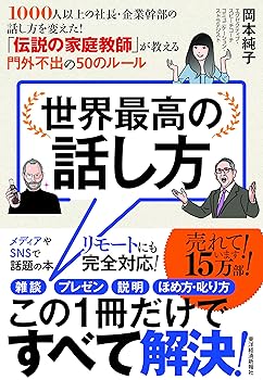 【中古】世界最高の話し方——1000人以上の社長 企業幹部の話し方を変えた 「伝説の家庭教師」が教える門外不出の50のルール