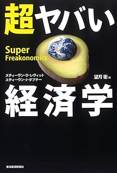 【中古】超ヤバい経済学