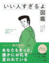【中古】いい人すぎるよ図鑑