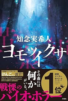 【中古】ヨモツイクサ