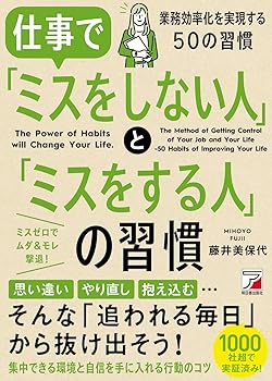 【中古】仕事で「ミスをしない人」と「ミスをする人」の習慣 (Asuka business & language book)