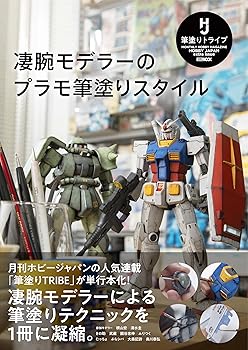 【中古】凄腕モデラーのプラモ筆塗りスタイル (ホビージャパンMOOK)