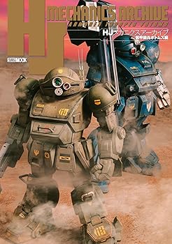 【中古】HJメカニクスアーカイブ 装甲騎兵ボトムズ編 (HOBBY JAPAN MOOK)
