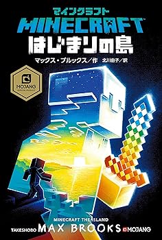 【中古】マインクラフト はじまりの島 (MOJANG STUDIOS OFFICIAL PRODUCT)