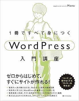 【中古】1冊ですべて身につくWordPress入門講座