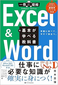 Excel ＆ Wordの基本が学べる教科書 (一冊に凝縮　CompactEdition)
