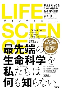 【中古】LIFE SCIENCE(ライフサイエンス) 長生きせざるをえない時代の生命科学講義