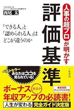 【中古】人事の超プロが明かす評価基準 (単行本)