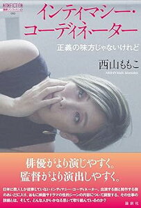 【中古】インティマシー・コーディネーター--正義の味方じゃないけれど (論創ノンフィクション)