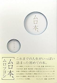 【中古】ムロ本
