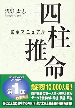 【中古】四柱推命 完全マニュアル
