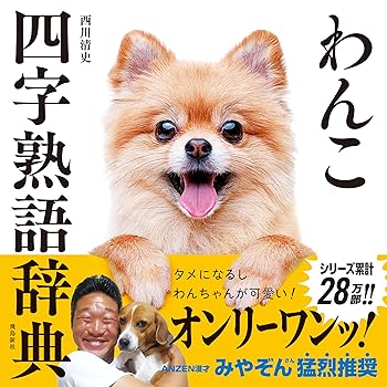 Rakuten - 【中古】わんこ四字熟語辞典