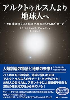 【中古】アルクトゥルス人より地球人へ — 天の川銀河を守る高次元存在たちからのメッセージ CD付