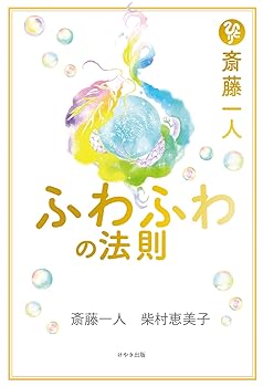 Rakuten - 【中古】斎藤一人 ふわふわの法則