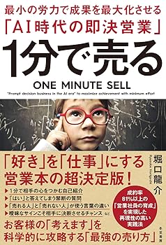 乐天商城 - 【中古】1分で売る 最小の労力で成果を最大化させる「AI時代の即決営業」