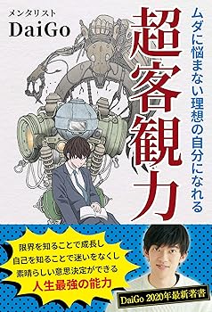 【中古】ムダに悩まない理想の自分になれる 超客観力【メーカー名】【メーカー型番】【ブランド名】repicbook(リピックブック) 倫理学入門, ノンフィクション メンタリストDaiGo: Author【商品説明】ムダに悩まない理想の自分になれる 超客観力画像はサンプル写真のため商品のコンディション・付属品の有無については入荷の度異なります。掲載と付属品が異なる場合は確認のご連絡をさせて頂きます。※中古品のため「限定」「初回」「保証」「DLコード」などの表記がありましても、特典・付属品・帯・保証等は付いておりません。（未使用・未開封品は除く）中古品のため使用に影響ない程度の使用感・経年劣化（傷、汚れなど）がある場合がございます。※中古品の特性上ギフトには適しておりません。当店では初期不良に限り、商品到着から5日間は返品を受付けております。お問い合わせ・メールにて不具合詳細をご連絡ください。お客様都合での返品はお受けしておりませんのでご了承ください。他モールとの併売品の為、売り切れの場合はご連絡させて頂きます。★ご注文からお届けまで1、ご注文（24時間受付）2、注文確認⇒当店から注文確認メールを送信致します3、在庫確認⇒中古品は受注後に、再メンテナンス、梱包しますので、お届けまで3日〜10日程度とお考え下さい。4、入金確認⇒前払い決済をご選択の場合、ご入金確認後、配送手配を致します5、出荷⇒配送準備が整い次第、出荷致します。配送業者、追跡番号等の詳細をメール送信致します。6、到着⇒出荷後、1〜3日後に商品が到着します。※離島、北海道、沖縄は遅れる場合がございます。予めご了承下さい。お電話でのお問合せは少人数で運営の為受け付けておりませんので、お問い合わせ・メールにてお願い致します。ご来店ありがとうございます。当店では良品中古を多数揃えております。お電話でのお問合せは少人数で運営の為受け付けておりませんので、お問い合わせ・メールにてお願い致します。