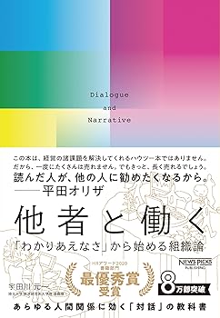 【中古】他者と働く──「わかりあえなさ」から始める組織論