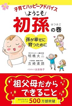 【中古】子育てハッピーアドバイス ようこそ 初孫の巻 ~孫が幸せに育つために