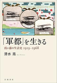 【中古】「軍都」を生きる 霞ヶ浦の生活史 1919—1968