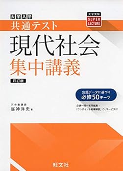共通テスト現代社会集中講義 四訂版 (大学受験SUPER LECTURE)