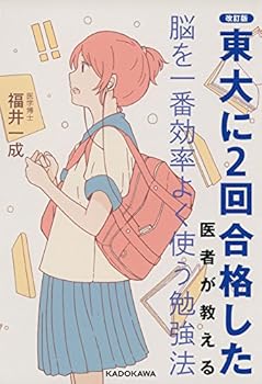 【中古】改訂版 東大に2回合格した医者が教える 脳を一番効率よく使う勉強法