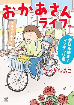 【中古】おかあさんライフ。 今日も快走!ママチャリ編 (MF comic essay)【メーカー名】【メーカー型番】【ブランド名】【商品説明】おかあさんライフ。 今日も快走!ママチャリ編 (MF comic essay)画像はサンプル写真のため商品のコンディション・付属品の有無については入荷の度異なります。掲載と付属品が異なる場合は確認のご連絡をさせて頂きます。※中古品のため「限定」「初回」「保証」「DLコード」などの表記がありましても、特典・付属品・帯・保証等は付いておりません。（未使用・未開封品は除く）中古品のため使用に影響ない程度の使用感・経年劣化（傷、汚れなど）がある場合がございます。※中古品の特性上ギフトには適しておりません。当店では初期不良に限り、商品到着から5日間は返品を受付けております。お問い合わせ・メールにて不具合詳細をご連絡ください。お客様都合での返品はお受けしておりませんのでご了承ください。他モールとの併売品の為、売り切れの場合はご連絡させて頂きます。★ご注文からお届けまで1、ご注文（24時間受付）2、注文確認⇒当店から注文確認メールを送信致します3、在庫確認⇒中古品は受注後に、再メンテナンス、梱包しますので、お届けまで3日〜10日程度とお考え下さい。4、入金確認⇒前払い決済をご選択の場合、ご入金確認後、配送手配を致します5、出荷⇒配送準備が整い次第、出荷致します。配送業者、追跡番号等の詳細をメール送信致します。6、到着⇒出荷後、1〜3日後に商品が到着します。※離島、北海道、沖縄は遅れる場合がございます。予めご了承下さい。お電話でのお問合せは少人数で運営の為受け付けておりませんので、お問い合わせ・メールにてお願い致します。ご来店ありがとうございます。当店では良品中古を多数揃えております。お電話でのお問合せは少人数で運営の為受け付けておりませんので、お問い合わせ・メールにてお願い致します。