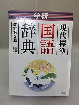 【中古】学研 現代標準国語辞典 改訂第2版 (中学生向辞典)