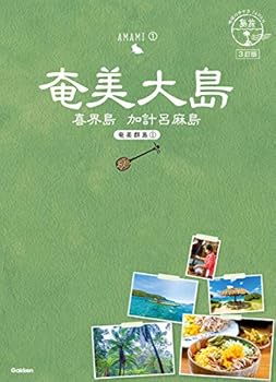 【中古】02 地球の歩き方JAPAN 島旅 奄美大島~奄美群島1~ 3訂版