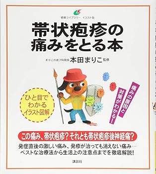 【中古】帯状疱疹の痛みをとる本 (健康ライブラリー イラスト版)【メーカー名】【メーカー型番】【ブランド名】講談社 臨床内科, 臨床医学一般, 暮らし・健康・子育て 本田 まりこ: Consultant Editor【商品説明】帯状疱疹の痛みをとる本 (健康ライブラリー イラスト版)画像はサンプル写真のため商品のコンディション・付属品の有無については入荷の度異なります。掲載と付属品が異なる場合は確認のご連絡をさせて頂きます。※中古品のため「限定」「初回」「保証」「DLコード」などの表記がありましても、特典・付属品・帯・保証等は付いておりません。（未使用・未開封品は除く）中古品のため使用に影響ない程度の使用感・経年劣化（傷、汚れなど）がある場合がございます。※中古品の特性上ギフトには適しておりません。当店では初期不良に限り、商品到着から5日間は返品を受付けております。お問い合わせ・メールにて不具合詳細をご連絡ください。お客様都合での返品はお受けしておりませんのでご了承ください。他モールとの併売品の為、売り切れの場合はご連絡させて頂きます。★ご注文からお届けまで1、ご注文（24時間受付）2、注文確認⇒当店から注文確認メールを送信致します3、在庫確認⇒中古品は受注後に、再メンテナンス、梱包しますので、お届けまで3日〜10日程度とお考え下さい。4、入金確認⇒前払い決済をご選択の場合、ご入金確認後、配送手配を致します5、出荷⇒配送準備が整い次第、出荷致します。配送業者、追跡番号等の詳細をメール送信致します。6、到着⇒出荷後、1〜3日後に商品が到着します。※離島、北海道、沖縄は遅れる場合がございます。予めご了承下さい。お電話でのお問合せは少人数で運営の為受け付けておりませんので、お問い合わせ・メールにてお願い致します。ご来店ありがとうございます。当店では良品中古を多数揃えております。お電話でのお問合せは少人数で運営の為受け付けておりませんので、お問い合わせ・メールにてお願い致します。
