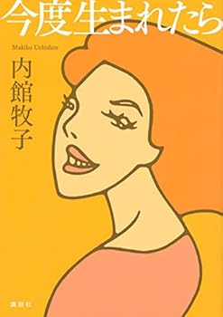 【中古】今度生まれたら