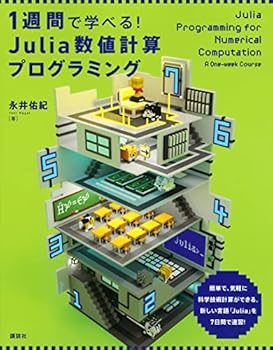 【中古】1週間で学べる Julia数値計算プログラミング (KS情報科学専門書)