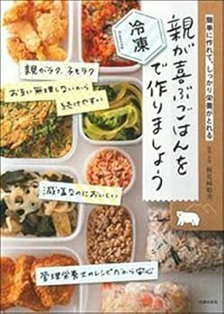 【中古】親が喜ぶごはんを冷凍で作りましょう