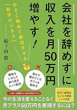 【中古】会社を辞めずに収入を月50万円増やす 小さく始めて成功させる「自分ビジネス」