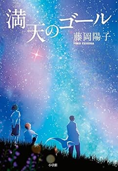 【中古】満天のゴール